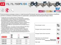 Цепь 38 см 15 3/8 1.5 мм 56 зв. 73DPX (в блистере) OREGON (Больше не производятся.   затачиваются напильником 5.5 мм, для проф. интенсивного использ